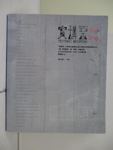 【書寶二手書T7／建築_SJ3】2012實構築ing_吳光庭