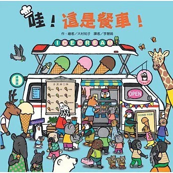 愛孩子 東方 哇！這是餐車！