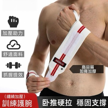 【當日出貨】纏繞護腕帶 健身護腕 加壓繃帶 綁帶臥推 啞鈴彎舉護手腕 護腕 舉重 重量 訓練 健身【無界】