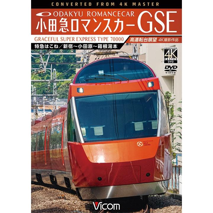 小田急ロマンスカーGSE 70000形 特急はこね 4K撮影作品 新宿~小田原~箱根湯本 高運転台展望