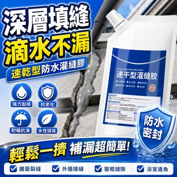 热销🔥速乾防水灌縫膠 彈性密封強力補漏 屋頂外牆水泥裂縫伸縮縫窗框接縫修補 漏水滲水填縫堵漏 防水補漏膠 裂縫修補膠