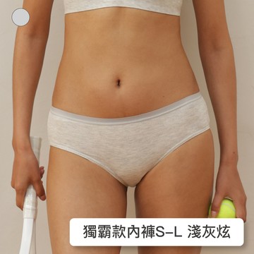 【獨霸款】24HRS無感美型內褲【淺灰色】內褲 女生內褲 女內褲 包臀內褲 中腰內褲 三角褲