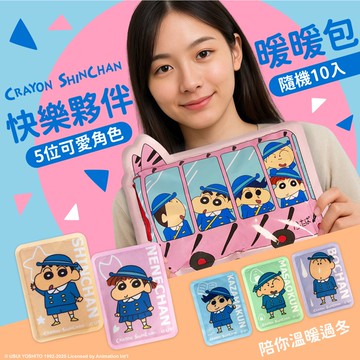 蠟筆小新校車款暖暖包10入(手握式) (款式隨機出貨)