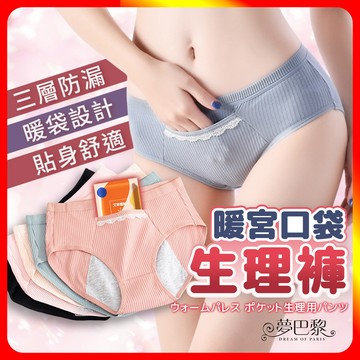 [夢巴黎] 暖宮口袋生理內褲