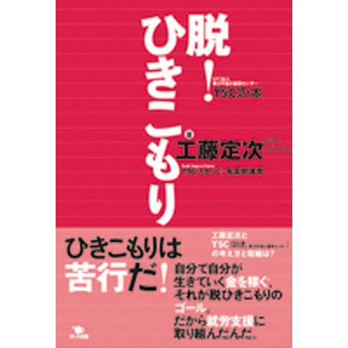 脱 ひきこもり YSC の本