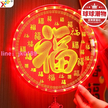 【店家優選】【2.22萬人評價品牌正品】新年發光定時福字led彩燈掛件馬年春節氛圍室內客廳飾置掛飾
