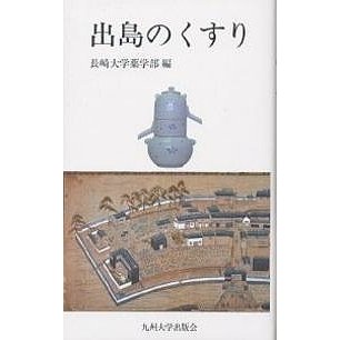 出島のくすり 長崎大学薬学部 編