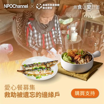 （預）《NPOchannelx高慈聯合總會》救助邊緣戶愛心加菜計畫（購買者不會收到商品）_廠商直送