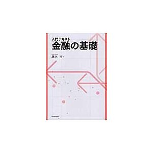 入門テキスト 金融の基礎