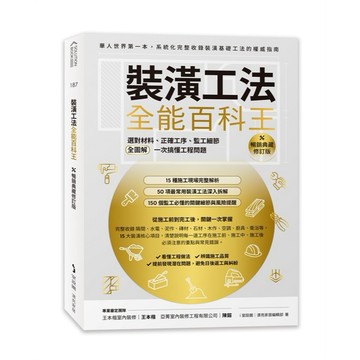 裝潢工法全能百科王【暢銷典藏修訂版】：選對材料、正確工序、監工細節全圖解，一次搞懂工程問題【ttbooks】