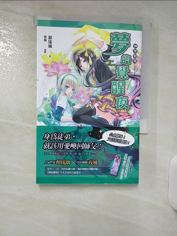 【書寶二手書T4／一般小說_Q8D】神使劇場：夢的覺醒夜_醉琉璃