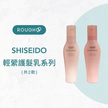 ⎮Rough99⎮SHISEIDO 資生堂｜芯之麗 輕縈保濕亮澤乳 輕縈柔潤豐澤乳         護髮乳 免沖洗護髮乳