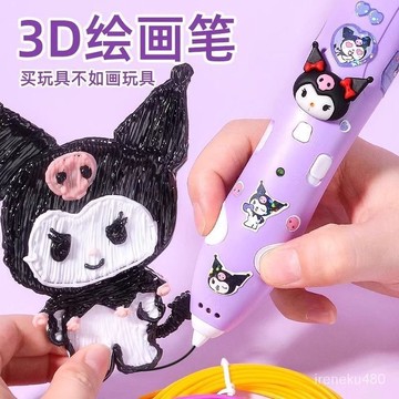 🚀台灣出貨🚀庫洛米3d列印筆 3d打印筆 3D列印筆 打印筆 兒童打印筆 3D立體筆 兒童列印筆低溫3d繪畵筆塗鴉畫筆