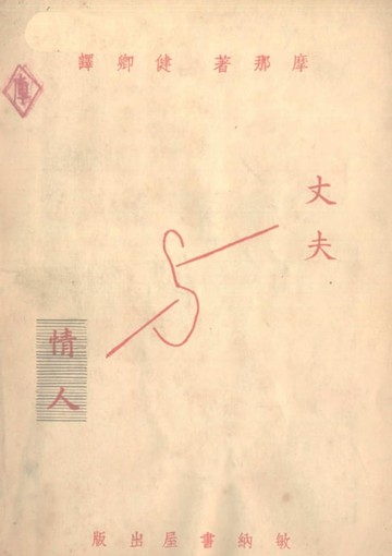 【電子書】丈夫與情人