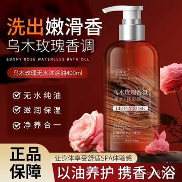 ⚡在臺出⚡烏木玫瑰香氛沐浴油無水配方清潔保濕奢養潤膚持久留香滋養沐浴露 YF7S