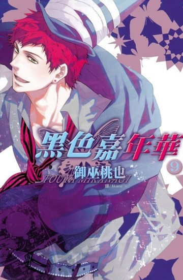 黑色嘉年華（9）【二手書_良好】TAAZE讀冊生活