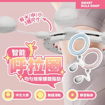 智能計數呼拉圈 減肥呼拉圈 瘦腰瘦肚子 靜音不掉落 懶人必備運動神器 甩脂圈 居家健身器材【H575】