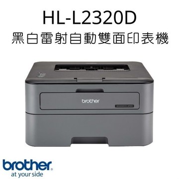 Brother HL-L2320D 黑白雷射自動雙面印表機