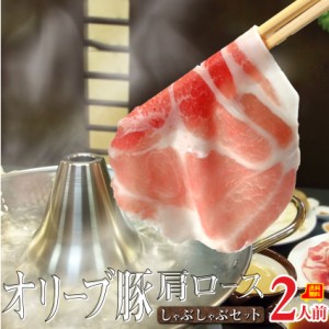 肉 お歳暮 新生活 ギフト 食べ物 食品 プレゼント 女性 男性 人気 お祝い 送料無料 チルド商品 国産 オリーブ豚 肩ロース しゃぶしゃぶ