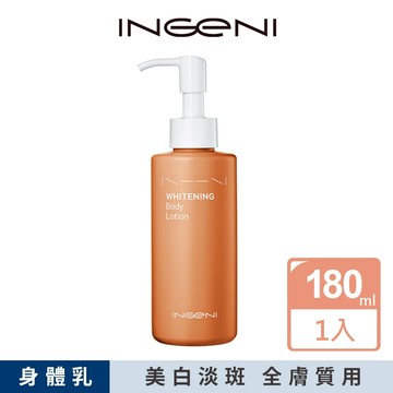 【INGENI 新肌霓】美體淨白精華乳(美白身體乳)