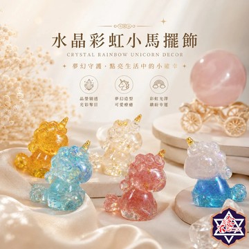 [水晶專賣24h出貨] 天然水晶 彩虹小馬擺飾 水晶碎石 招財擺件 健康 能量 晶石 水晶 風水 財運 水晶療癒