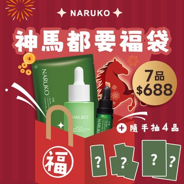 神馬都要$688福袋【NARUKO】買3送4↘現省$1533(茶樹美白寶10ml+痘痘黑面膜8入+三酸精華30ml)+隨機4好禮)
