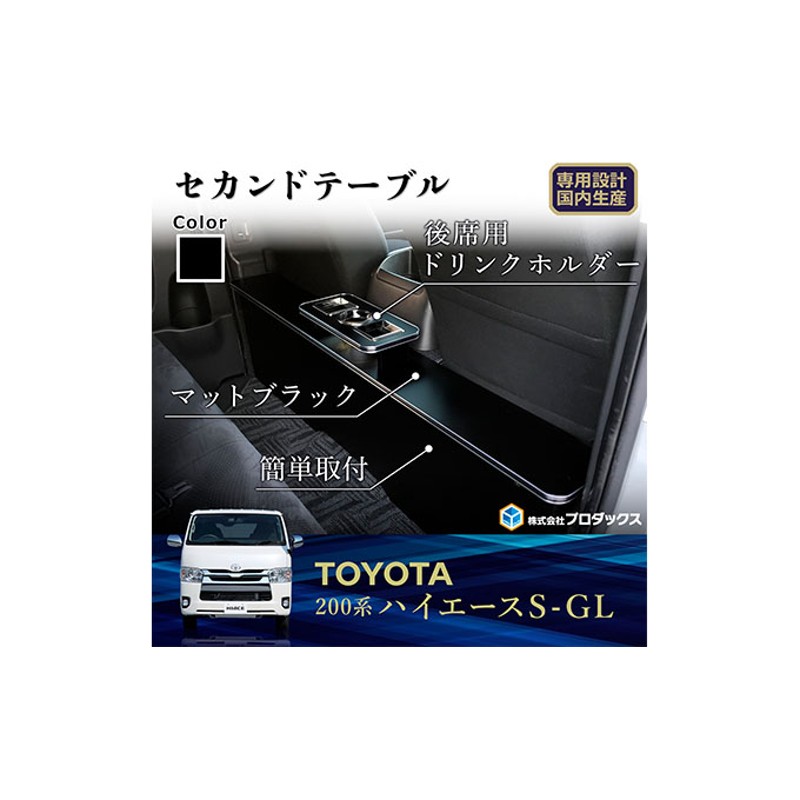 トヨタ ハイエース S-GL セカンドテーブル（2車種用） | LINEショッピング