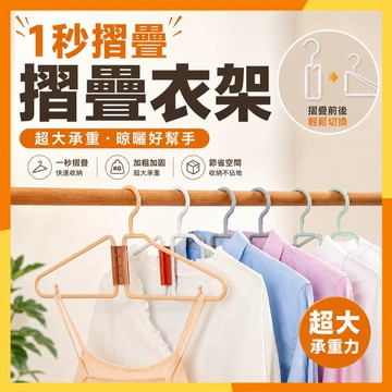 🔜現貨隔日達🔜折疊衣架 可折疊晾衣架 防風衣架 不鼓包衣架 無痕曬衣架 衣櫃收納 掛衣架 加厚衣架 摺疊衣架 曬衣神器
