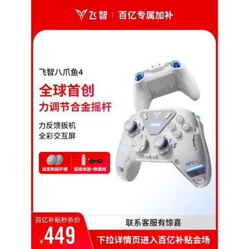 【力學旗艦】飛智八爪魚4力反饋游戲手柄黑神話悟空switch2精英手柄手機pc電腦版steam游戲手柄類似xbox無線