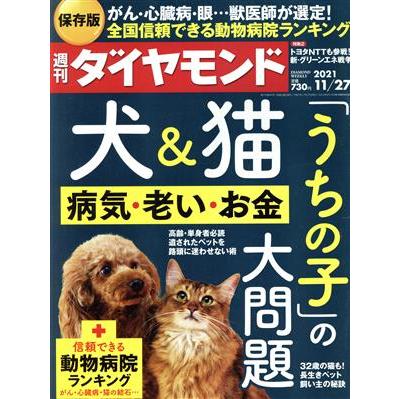 週刊　ダイヤモンド(２０２１　１１／２７) 週刊誌／ダイヤモンド社