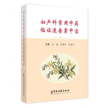 婦產科常用中藥臨證速查掌中寶丨天龍圖書簡體字專賣店丨9787515229362 (tl2508)