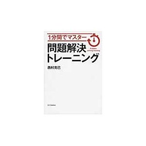 １分間でマスター　問題解決トレーニング   西村　克己　著