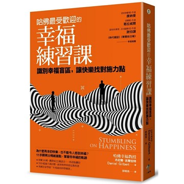 哈佛最受歡迎的幸福練習課：做一個不後悔的決定為何如此困難？突破大腦盲點的11堂幸福心理學