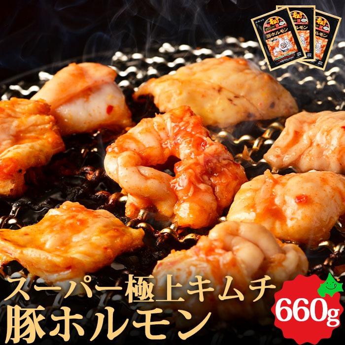 スーパー極上キムチホルモン ３パックギフトセット 送料無料 肉の山本 ホルモン 焼き肉 焼肉 豚ホルモン キムチ 北海道 お取り寄せ ギフト