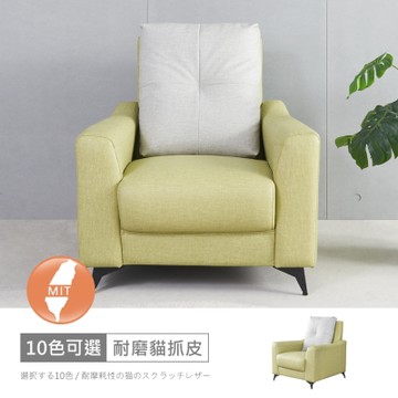 時尚屋 台灣製波士頓一人座中鋼彈簧貓抓皮沙發 免運免組(共10色)