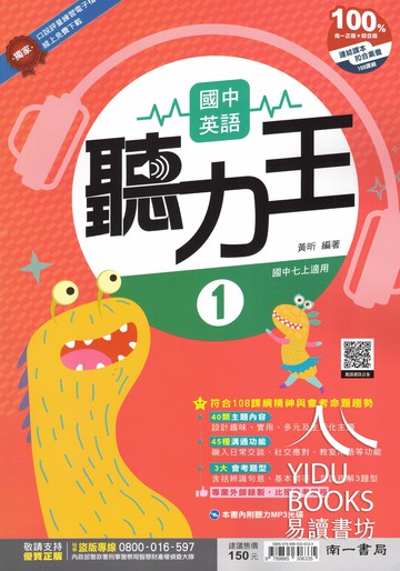 【現貨】114學年度 南一英語聽力王 (國中英聽) 附光碟 | 7-9年級
