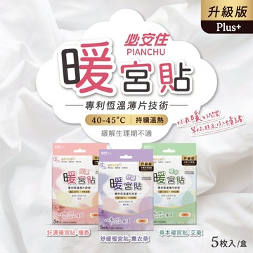 【必安住】升級版｜生理期必備暖宮貼-5枚入/盒(生理期、腰部肩頸痠痛、暖腹皆適用)艾草、薰衣草、檀香精油 5小時恆溫
