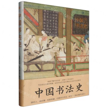 中國書法史(精)丨天龍圖書簡體字專賣店丨9787521223163 (tl2502)