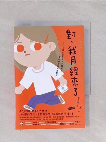 【書寶二手書T1／短篇_Q6U】對，我月經來了 100個女生有100種經期，直面身體的誠實對話_吳?周, 林謹瓊
