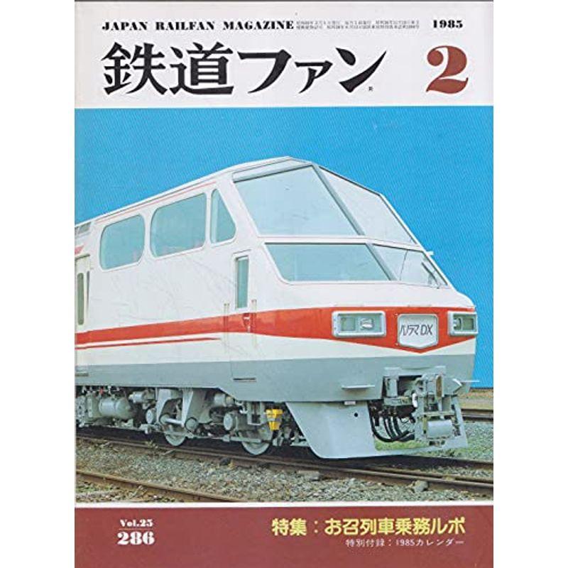 鉄道ファン 1985年2月号 お召列車乗務ルポ