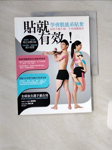 【書寶二手書T1／醫療_T1Y】貼就有效！學會肌能係貼紮，從此不痠不痛，不再運動傷害！_侯雅娟