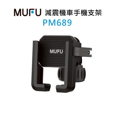 MUFU 減震機車手機支架 PM689（搭配行車紀錄 掌握後方車況）