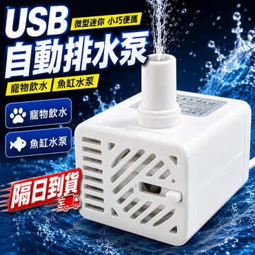 隔日到貨 魚缸 USB微型水泵 水泵 沉水馬達 抽水泵 潛水泵 泵浦 水龜 靜音幫浦 深水馬達 抽水機 抽水馬達