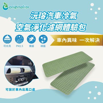 淨化汽車除臭包 綠 (2入) 清新汽車內空氣，有效除異味【Original Life 沅瑢】長效可水洗