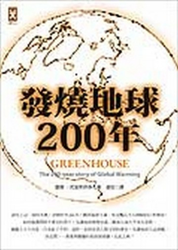 發燒地球200年[二手書_普通]