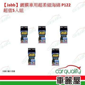 【Jabb】鍍膜車用超柔細海綿 P122 超值5入組 車麗屋