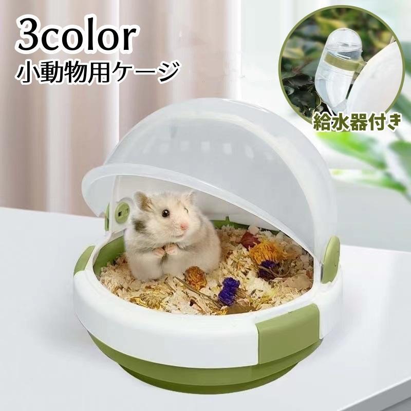 代引き・同梱不可 ハムスターケージ（給水機付き） - 小動物用品