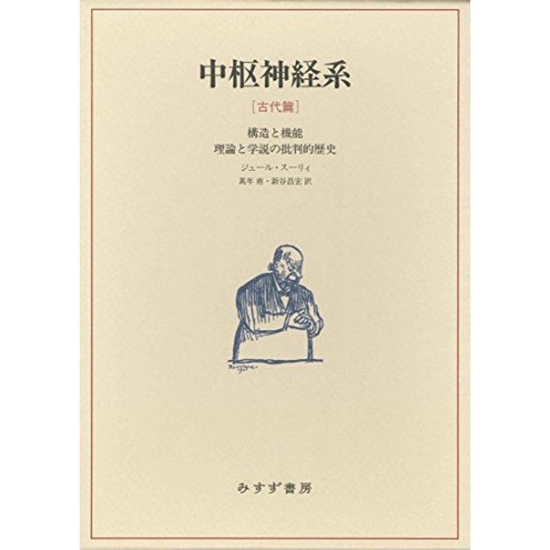 中枢神経系 古代篇??構造と機能 理論と学説の批判的歴史