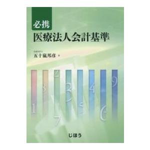 必携　医療法人会計基準