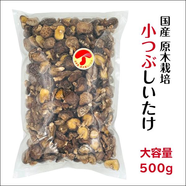 干し椎茸 国産 小つぶ 500g 原木栽培 無農薬 西日本産 小粒 こつぶ しいたけ 椎茸 シイタケ 干ししいたけ 干しシイタケ